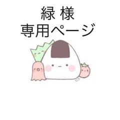 専用ページのサムネイル