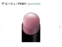 ザ ルージュ / PK861 コスメデコルテのサムネイル