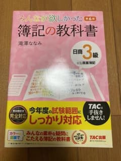 みんなが欲しかった 簿記の教科書 日商3級 商業簿記のサムネイル
