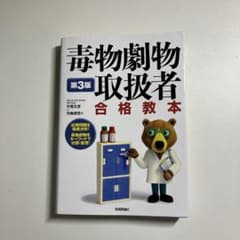 毒物劇物取扱者 合格教本のサムネイル