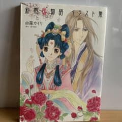 彩雲国物語イラスト集　Ria様専用ですのサムネイル