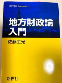 地方財政論入門のサムネイル