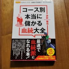'19―20 コース別本当に儲かる血統大のサムネイル