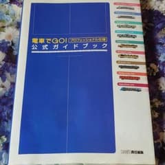電車でGO!プロフェッショナル仕様公式ガイドブックのサムネイル