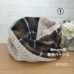 Bmom様専用ページ☆のサムネイル