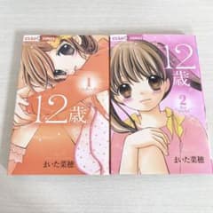 12歳。 1巻・2巻 まいた菜穂 ちゃおフラワーコミックスのサムネイル