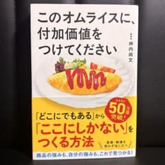 このオムライスに、付加価値をつけてください　柿内尚文のサムネイル