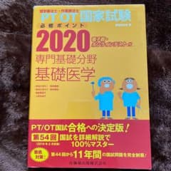 専門基礎分野 基礎医学 2020のサムネイル