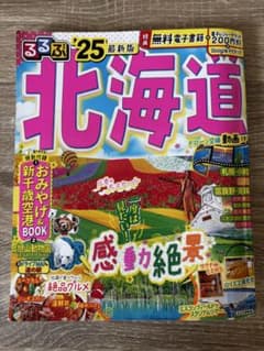 るるぶ北海道 '25のサムネイル