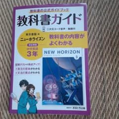 教科書ガイド　東京書籍ニューホライズン中学3年のサムネイル