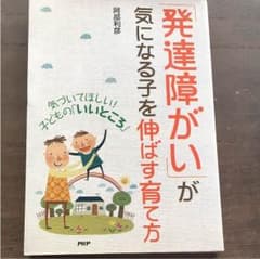 「発達障がい」が気になる子を伸ばす育て方 : 気づいてほしい!子どもの「いいと…のサムネイル