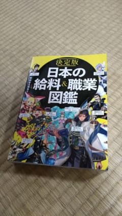 決定版 日本の給料&職業図鑑のサムネイル