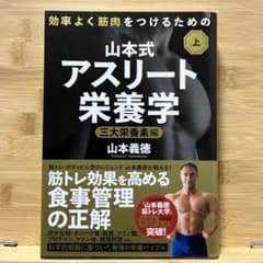 効率よく筋肉をつけるための山本式・アスリート栄養学 上巻（山本義徳）のサムネイル
