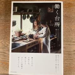 働く台所 古くても、小さくても、暮らしを楽しむのサムネイル