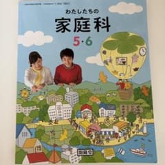 わたしたちの家庭科 5・6のサムネイル