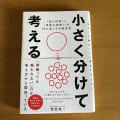 小さく分けて考える : 「悩む時間」と「無駄な頑張り」を80%減らす分解思考のサムネイル