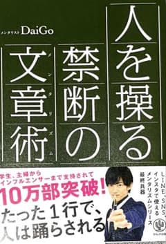 『新品同様』人を操る禁断の文章術　DaiGoのサムネイル