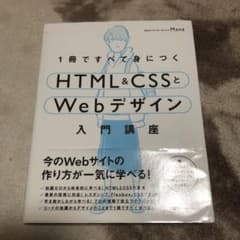 1冊ですべて身につくHTML&CSSとWebデザイン入門講座のサムネイル