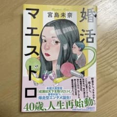婚活マエストロのサムネイル