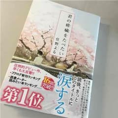送料込み♡君の膵臓をたべたいのサムネイル