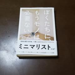 ぼくたちに、もうモノは必要ない。のサムネイル
