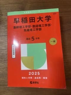 早稲田大学 理工三学部　赤本　2025年度版のサムネイル