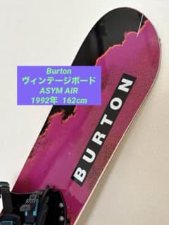 ❤️BurtonヴィンテージボードASYM AIR1992年サイズ162cm❤️ - メルカリ
