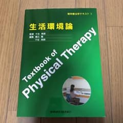 理学療法学テキストX 生活環境論のサムネイル