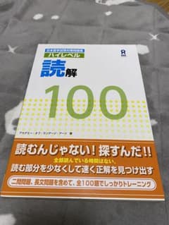 日本留学試験対策問題集 ハイレベル読解100のサムネイル