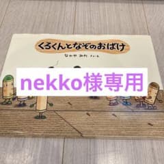 ☆★nekko様専用★☆のサムネイル