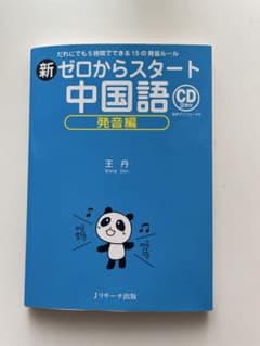 新 ゼロからスタート中国語 発音編 CD2枚付のサムネイル