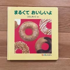 まるくて おいしいよのサムネイル