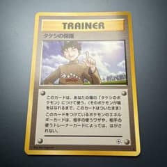 ポケモンカード タケシの保護 旧裏面 - メルカリ