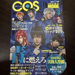 COSPLAY MODE 2023年5月号 実物大型紙付のサムネイル