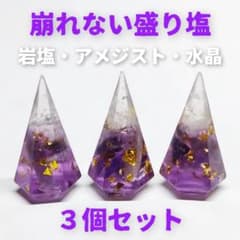 崩れない盛り塩 オルゴナイト 天然石 アメジスト 水晶 ヒマラヤ岩塩