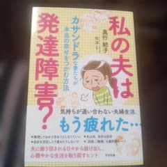 私の夫は発達障害? : カサンドラな妻たちが本当の幸せをつかむ方法のサムネイル