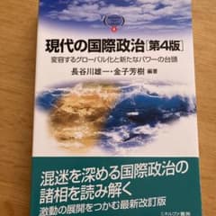 現代の国際政治 第4版　変容するグローバル化と新たなパワーの台頭のサムネイル