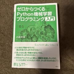 ゼロからつくるPython機械学習プログラミング入門のサムネイル