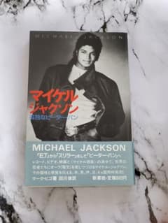 マイケル・ジャクソン 孤独なピーター・パン 初版本 帯付 - メルカリ