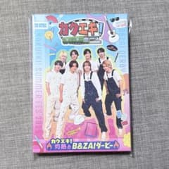 カクエキ！サマフェス DVD ネクジェネ B&ZAI ダービー 新品未開封 カクエキ！ 灼熱のB&ZAIダービー サマフェス ネクジェネ - メルカリ