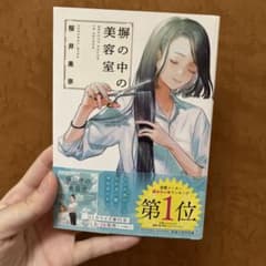 塀の中の美容室のサムネイル