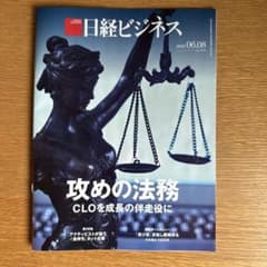日経ビジネス 2026年6月8日号 攻めの法務のサムネイル