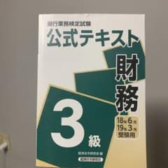 銀行業務検定試験公式テキスト 財務3級 2018年6月・2019年3月受験用のサムネイル