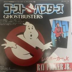 7インチシングルレコード レイ・パーカーJr./ ゴースト・バスター
