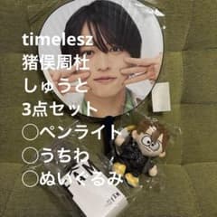 timelesz 猪俣周杜 ペンライト うちわ ぬい セット FAM timelesz タイムレス 猪俣周杜 しゅうと うちわ ぬい ペンラ
