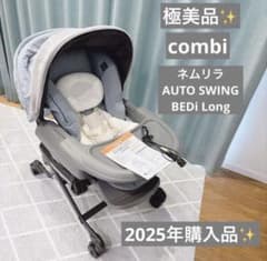 2025年購入品 ✨️極美品✨️コンビネムリラ オートスウィング BEDi