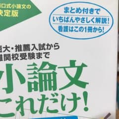 小論文これだけ! : 短大・推薦入試から難関校受験まで 看護超基礎編のサムネイル