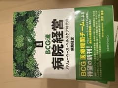 BCG流 病院経営のサムネイル