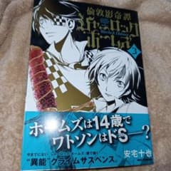 倫敦影奇譚シャーロック・ホームズ 3巻 - メルカリ