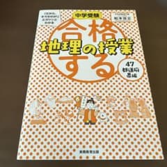 中学受験 「だから、そうなのか! 」とガツンとわかる合格する地理の